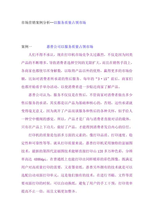 市场营销案例分析--以服务质量占领市场(doc 100页).doc