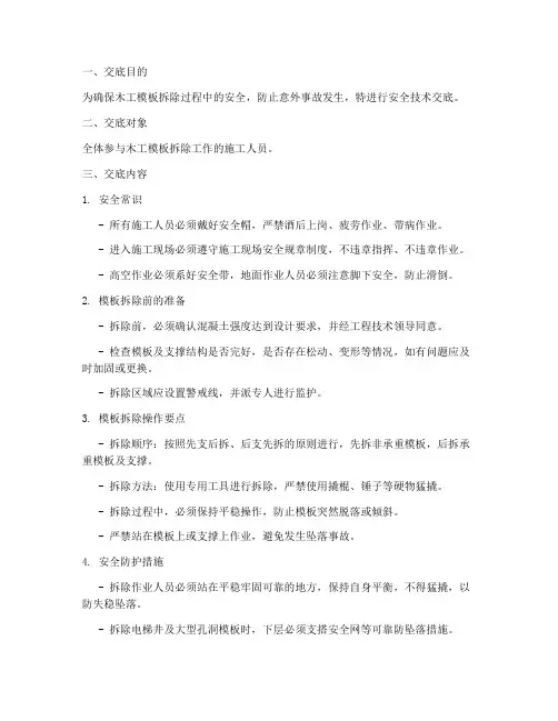 木工模板拆除安全技术交底模板