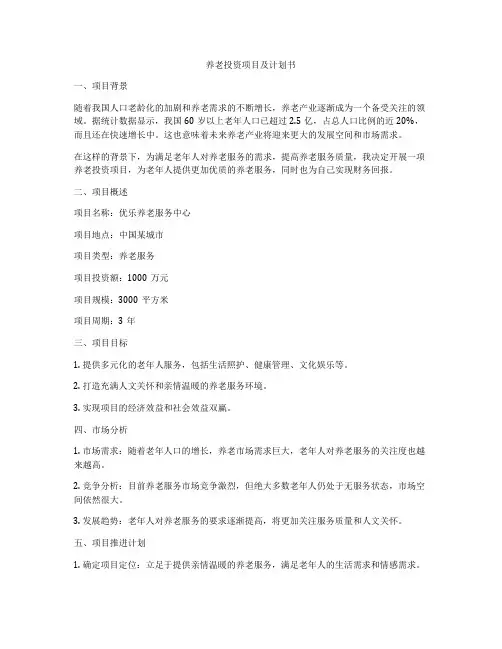 养老投资项目及计划书