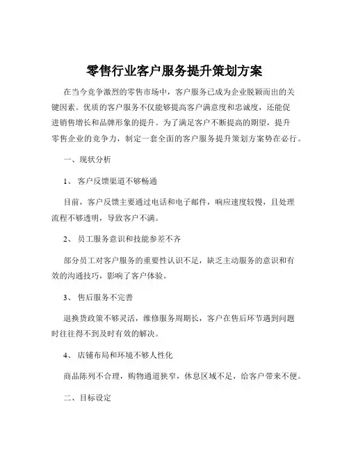 零售行业客户服务提升策划方案