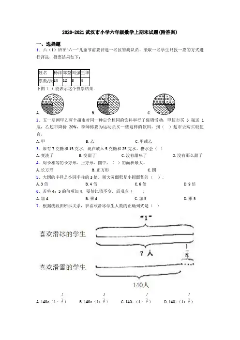2020-2021武汉市小学六年级数学上期末试题(附答案)