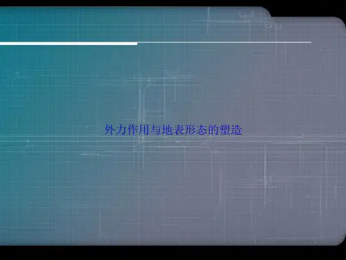 外力作用与地表形态的塑造讲课文档