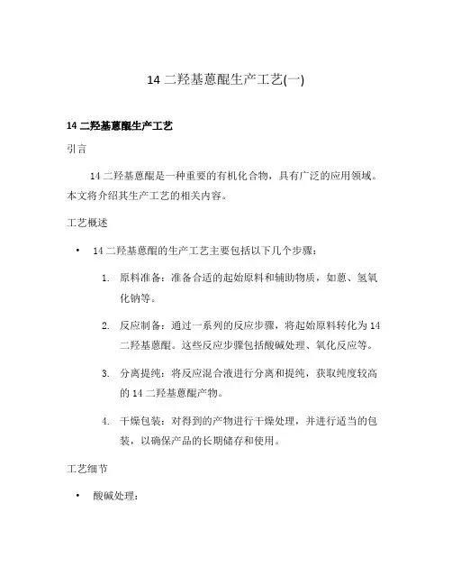 14二羟基蒽醌生产工艺(一)