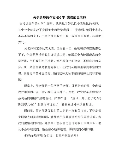 关于老师的作文400字 我们的吴老师