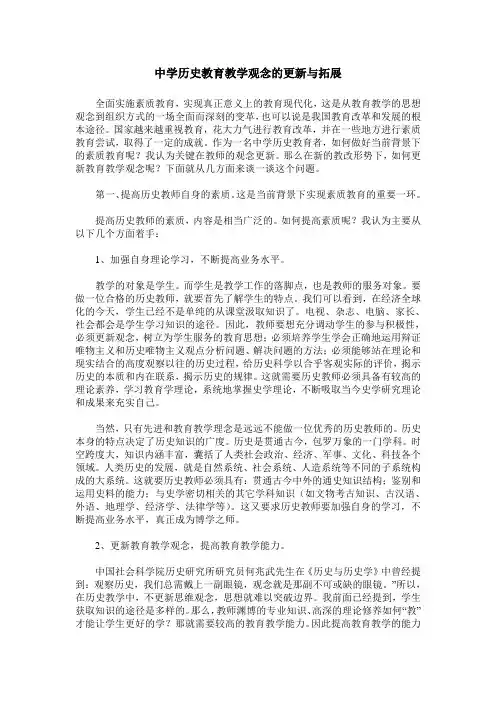 中学历史教育教学观念的更新与拓展