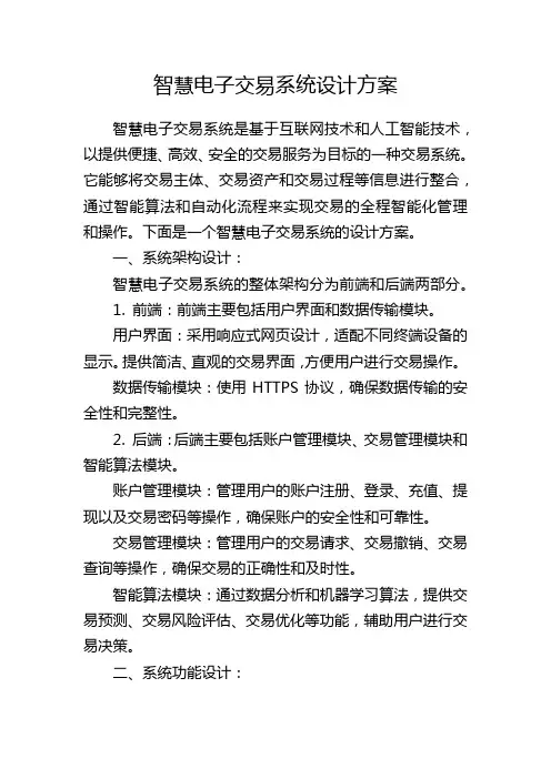 智慧电子交易系统设计方案