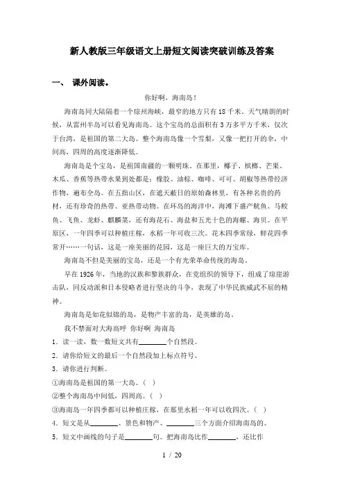 新人教版三年级语文上册短文阅读突破训练及答案