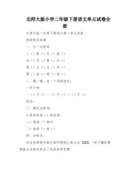 北师大版小学二年级下册语文单元试卷全册
