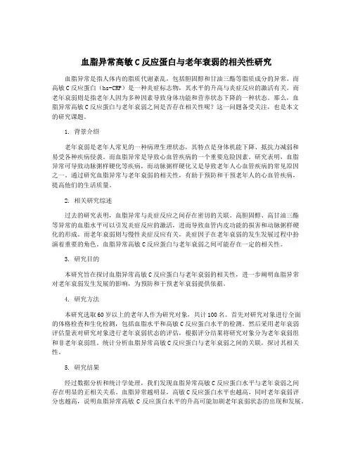 血脂异常高敏C反应蛋白与老年衰弱的相关性研究