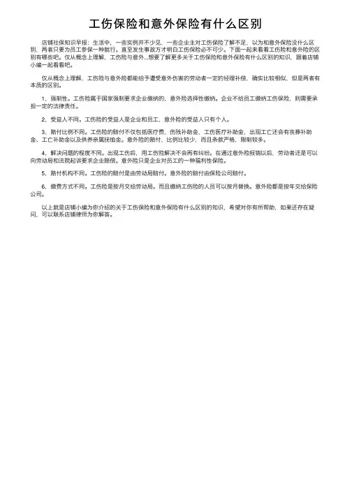 工伤保险和意外保险有什么区别