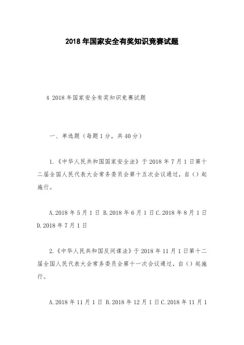 2018年国家安全有奖知识竞赛试题