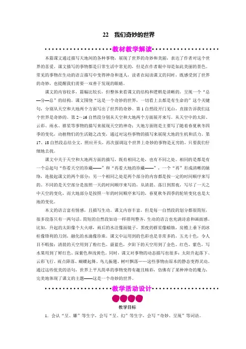 三年级语文下册教案-22 我们奇妙的世界-部编版