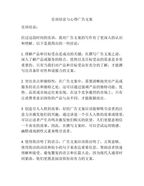 实训结论与心得广告文案