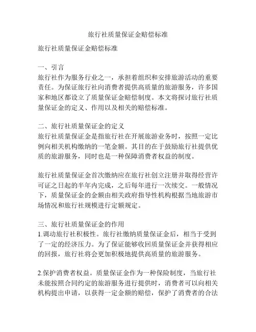 旅行社质量保证金赔偿标准