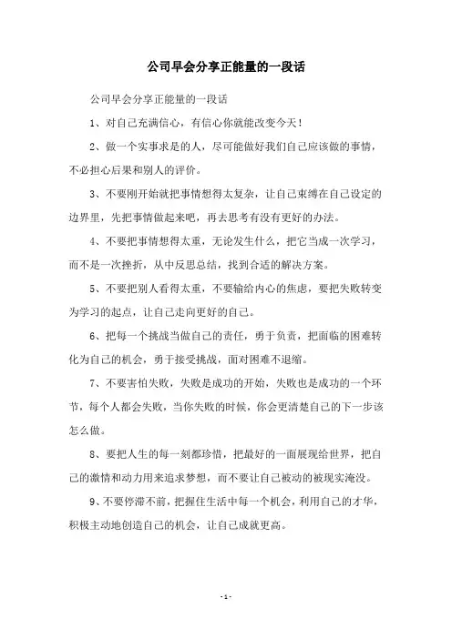 公司早会分享正能量的一段话