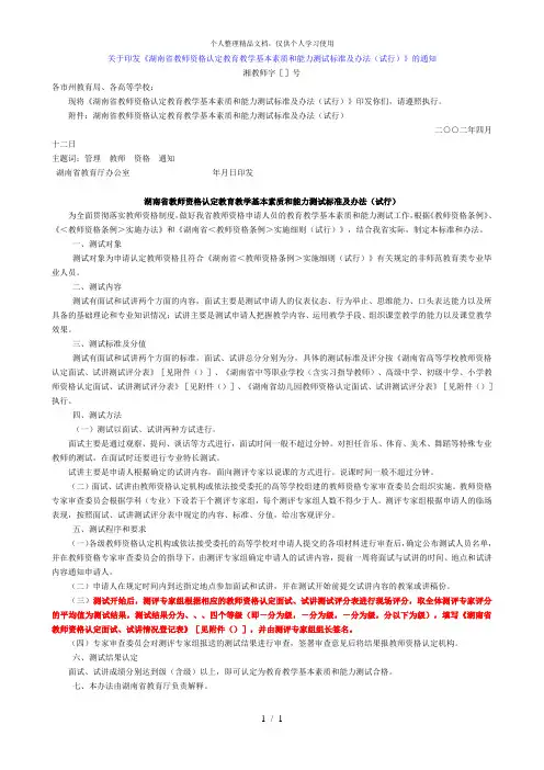 关于印发《湖南省教师资格认定教育教学基本素质和能力测试