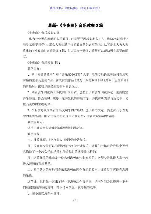 《小夜曲》音乐教案3篇