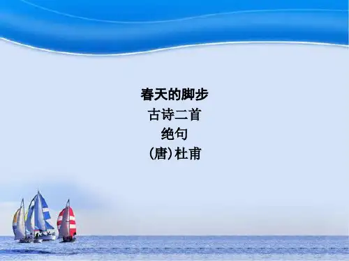 《绝句(迟日江山丽)》ppt课件