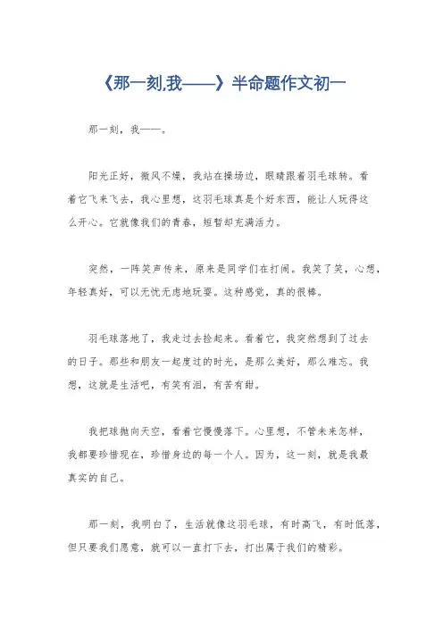 《那一刻,我——》半命题作文初一