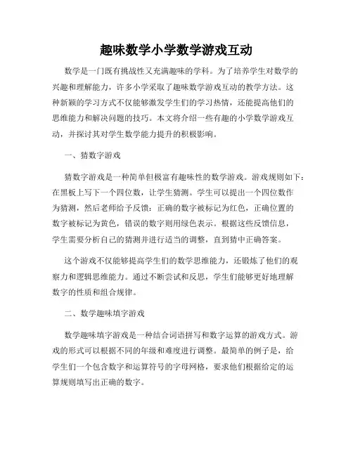 趣味数学小学数学游戏互动