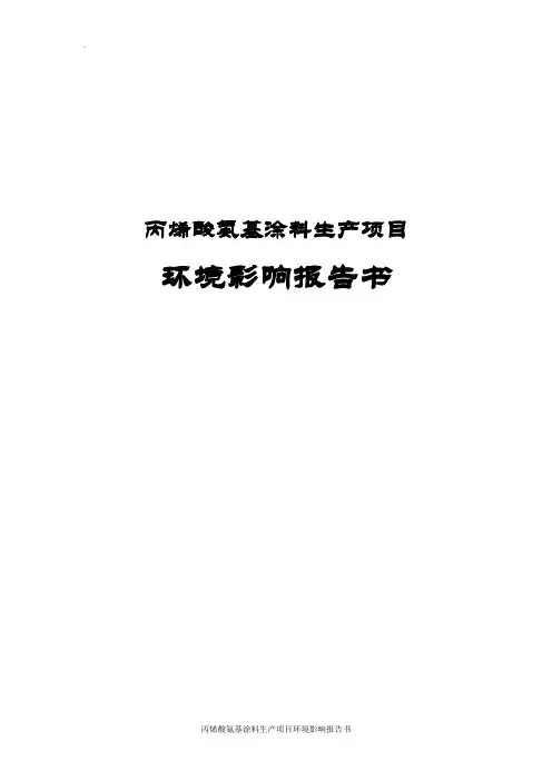 丙烯酸氨基涂料生产项目环境影响报告书