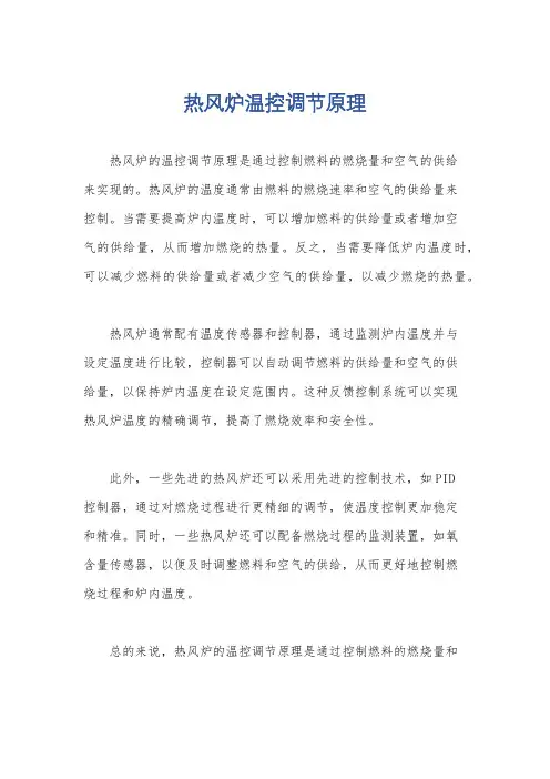 热风炉温控调节原理