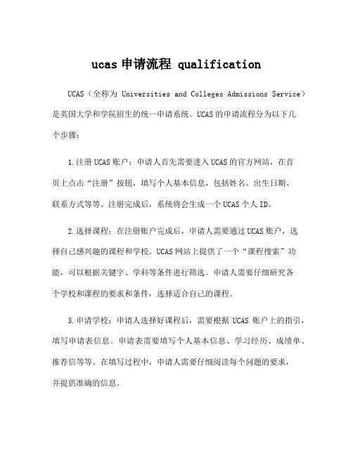 ucas申请流程 qualification