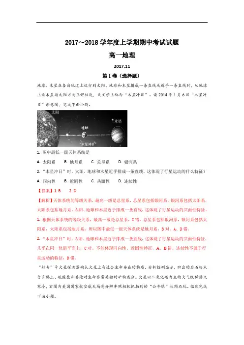 2017-2018学年山东省临沂市兰山区高一上学期期中考试地理试题 Word版含解析