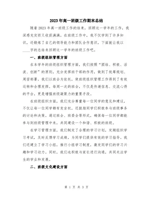 2023年高一班级工作期末总结