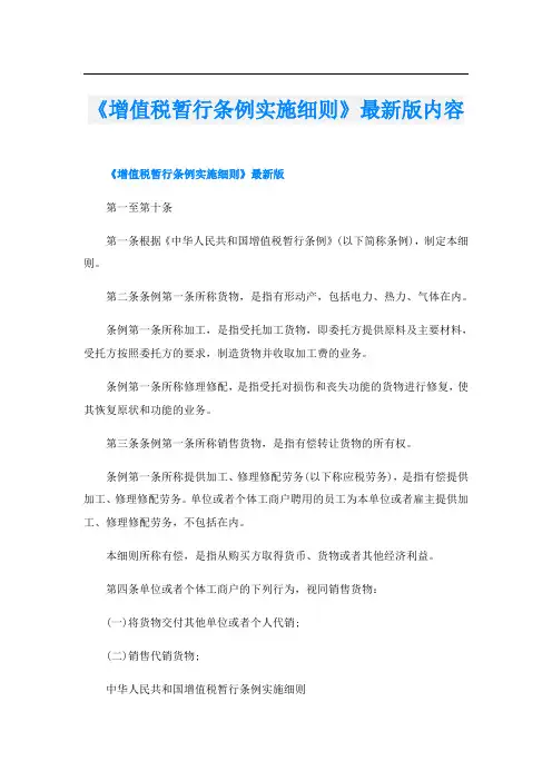 《增值税暂行条例实施细则》最新版内容