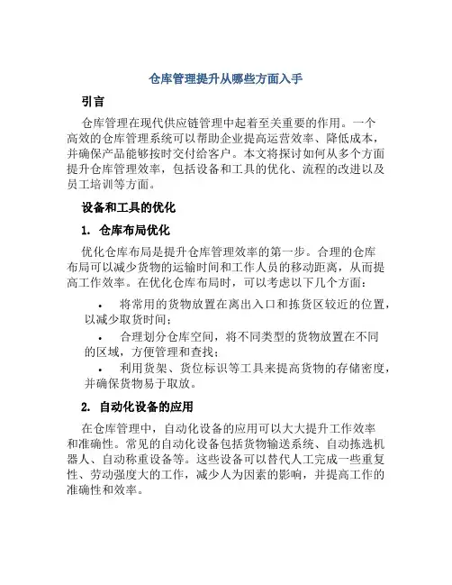 仓库管理提升从哪些方面入手
