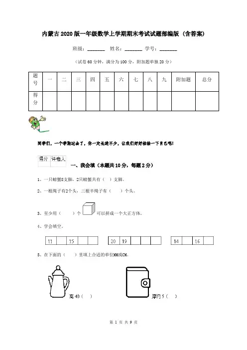 内蒙古2020版一年级数学上学期期末考试试题部编版 (含答案)