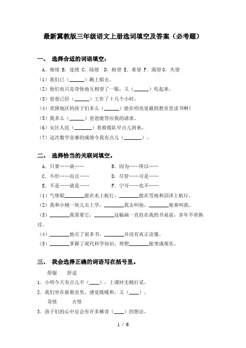 最新冀教版三年级语文上册选词填空及答案(必考题)