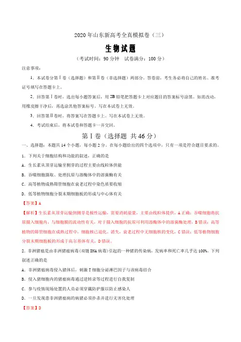 2020年山东新高考生物全真模拟卷(三)(解析word版)