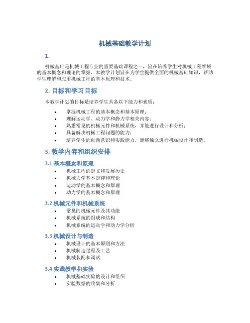 机械基础教学计划