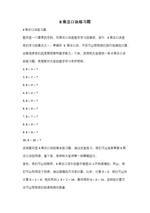 8乘法口诀练习题