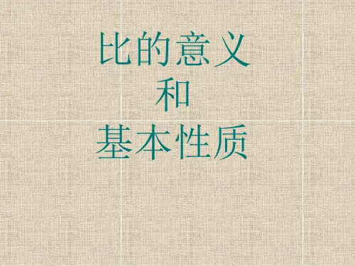 六年级上册数学课件-2.2  比的意义和基本性质｜冀教版  (共19张PPT)