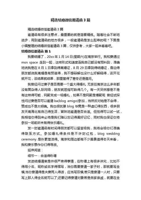精选结婚微信邀请函3篇