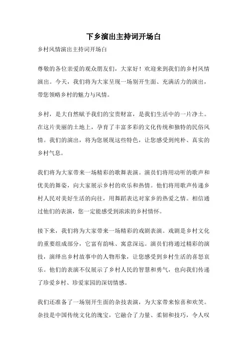 下乡演出主持词开场白
