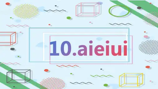 2024年秋一年级上册10 ai ei ui 课件(共47张PPT,3课时)