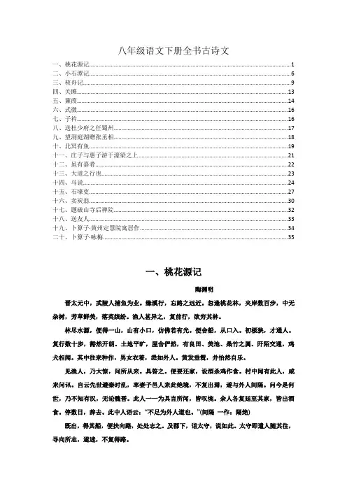 最新部编版八年级语文下册全书必背古诗词、古文20篇详解
