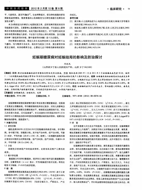 妊娠期糖尿病对妊娠结局的影响及防治探讨