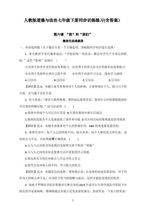 【人教道德与法制七年级下册】6.2 集体生活成就我 课时训练含答案