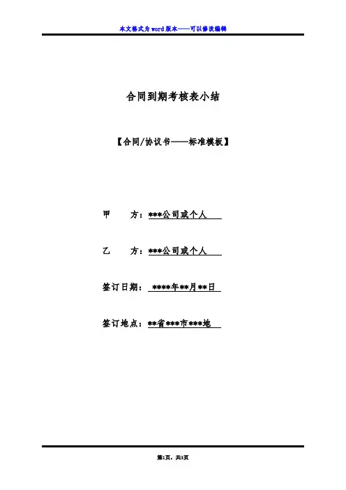 合同到期考核表小结（标准版）