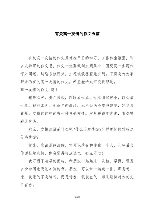 有关高一友情的作文五篇