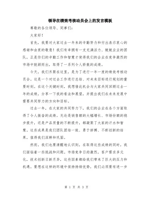 领导在绩效考核动员会上的发言模板