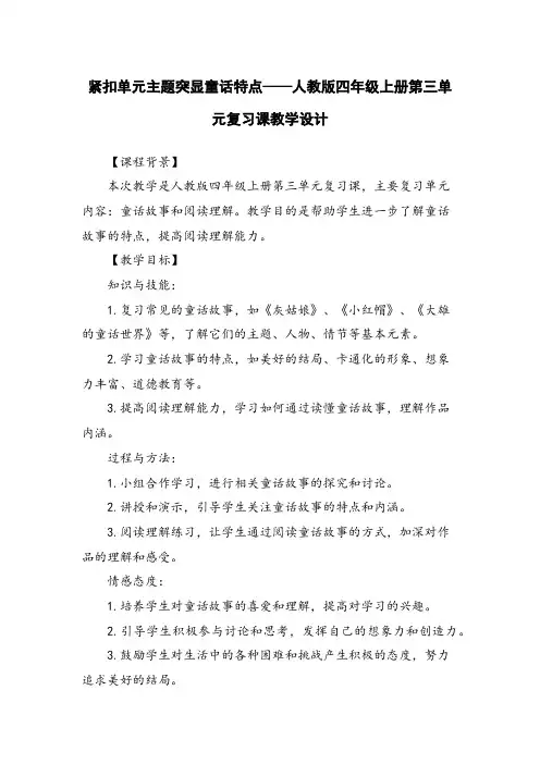 紧扣单元主题突显童话特点——人教版四年级上册第三单元复习课教学设计