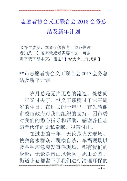 志愿者协会义工联合会2018会务总结及新年计划