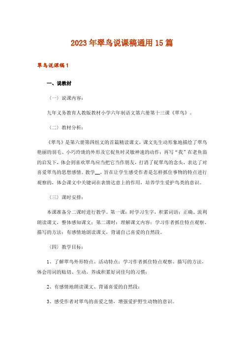 2023年翠鸟说课稿通用15篇_1