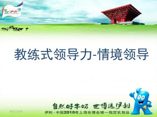 教练式领导力-情境领导教材(PPT72张)